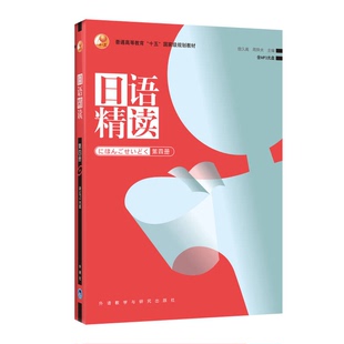 第四册 本社 宿久高 9成新图书 周异夫主编；宿久高等编著 9787513508278 日语精读 社 正版 外语教学与研究出版