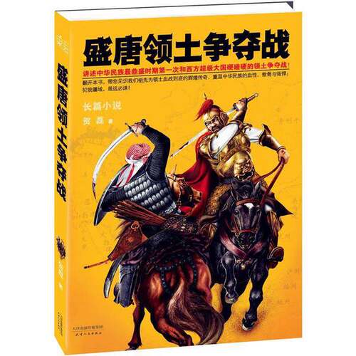 正版图书丨 盛唐领土争夺战  贺磊著 9787201064499