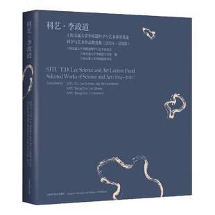 正版9成新图书丨 科艺·李政道——上海交通大学李政道科学与艺术讲座基金科学与艺术作品精选集（2014-2020）  上海交通大学李政