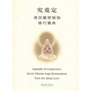 正版9成新图书丨 究竟定：清宫藏密瑜伽修行宝典  故宫博物院  编 9787800478758