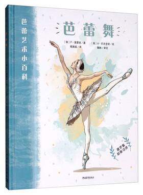 正版9成新图书丨 芭蕾舞  [俄]P.莫霍娃；魏群  编；穆路遥  译；[俄]A·巴吉舍娃  绘 9787515358796
