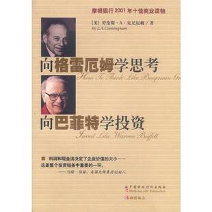 正版图书丨 向格雷厄姆学思考向巴菲特学投资（中国财政经济出版社）  （美）劳伦斯·A·克尼厄姆（L.A.Cunningham）著 978750055