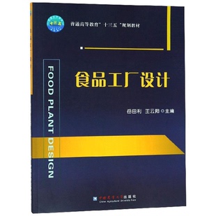 正版图书丨 食品工厂设计/普通高等教育“十三五”规划教材  岳田利，王云阳主编 9787565520969