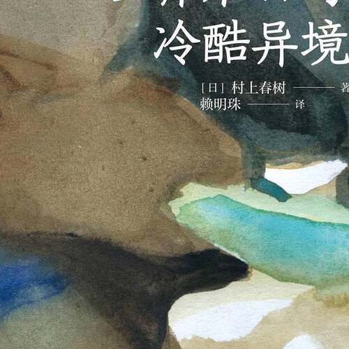 正版图书丨 世界末日与冷酷异境  [日]村上春树 9787532793624
