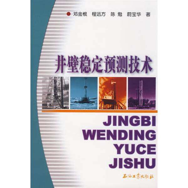 正版9成新图书丨 井壁稳定预测技术【正版现货】【无写划】【实拍图发货】【当天 发货】  邓金根等著 9787502165185,书籍/杂志/报纸,民族学,淘宝优惠券,粉丝福利购,淘宝优惠卷