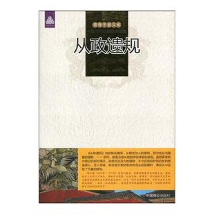 正版9成新图书丨 从政遗规贞观政要 (清)陈弘谋撰 9787504467126