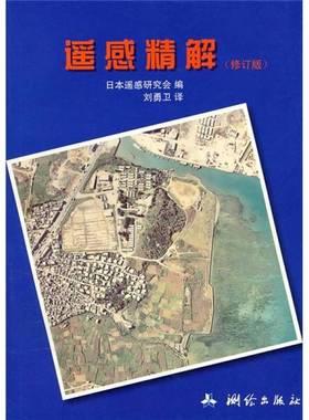 正版9成新图书丨 遥感精解（修订版）  日本遥感研究会编；刘勇卫译 9787503021480