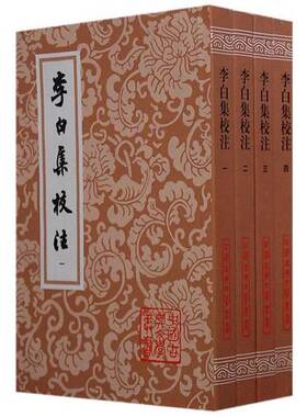 正版9成新图书丨 李白集校注.四---[ID:103743][%#221A3%#]  （唐）李白著 9787532524020