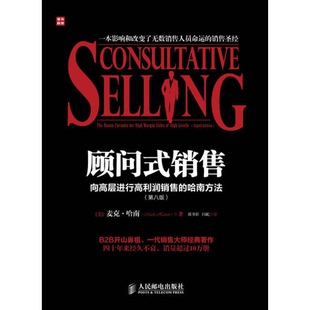 正版9成新图书丨 顾问式销售  向高层进行高利润销售的哈南方法  （美）麦克·哈南著；郭书彩，闫屹译 9787115327055