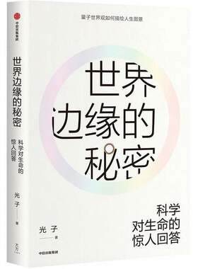 正版图书丨 世界边缘的秘密  （美）光子 9787521705485