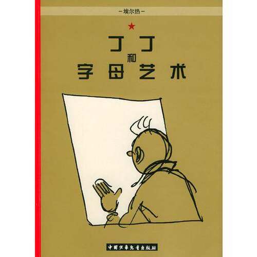 正版图书丨 丁丁和字母艺术丁丁的最后一次历险 现货实拍  （比利时）埃尔热编绘；邹晓平译 9787500770015