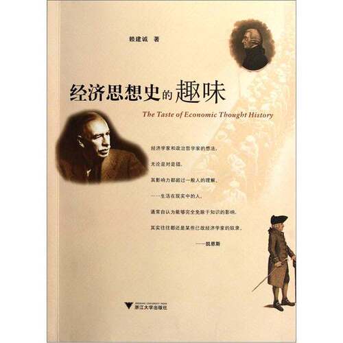 正版图书丨 经济思想史的趣味  ??建诚 9787308091992