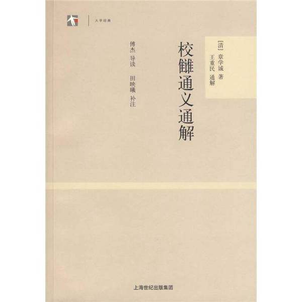 正版9成新图书丨 校雠通义通解  （清）章学诚著；王重民通解；傅杰导读；田映曦补注 9787532546411,书籍/杂志/报纸,交通/运输,淘宝优惠券,粉丝福利购,淘宝优惠卷