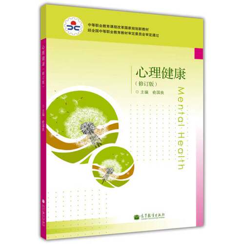 正版图书丨 中等职业教育课程改革国家规划新教材 心理健康  9787040380446  俞国良 9787040380446