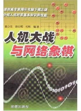 正版9成新图书丨 人机大战与网络象棋 高温消毒发货 黄少龙 徐心和 杜彬著 金盾出版社  黄少龙，徐心和，杜彬编著 9787508246062