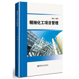 正版9成新图书丨 精细化工项目管理  黄科编著 9787562848370