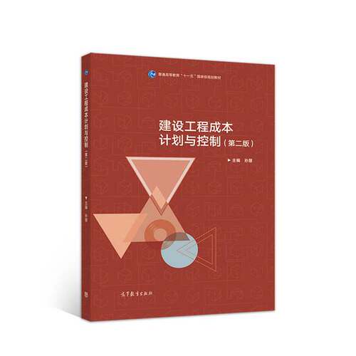 正版图书丨 建设工程成本计划与控制  孙慧 9787040489712