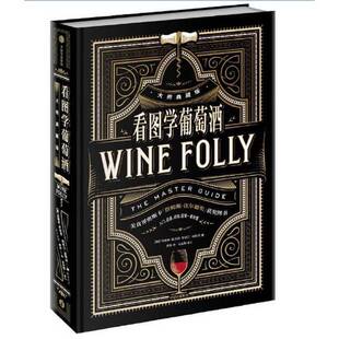 正版图书丨 看图学葡萄酒  黄瑶译；（美国）玛德琳·帕克特，贾斯汀·海默克 9787521704549