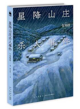 正版9成新图书丨 星降山庄杀人事件 [日]仓知淳 著; 水七木 译; 新星出版社  [日]仓知淳；水七木  译 9787513345156
