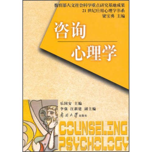 正版图书丨 咨询心理学 乐国安 南开大学出版社9787310018215  乐国安主编 9787310018215