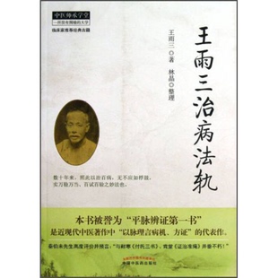 正版9成新图书丨 中医师承学堂：王雨三治病法轨  王雨三著 9787513214780