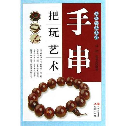 正版图书丨 手串把玩艺术  何悦，张晨光编著 9787514314458