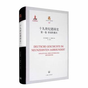 正版9成新图书丨 十九世纪德国史：帝国的覆灭  [德]海因里希·冯·特赖奇克；李娟  译 9787542668837