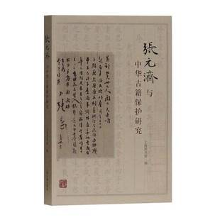正版9成新图书丨 9787532587728 张元济与中华古籍保护研究 上海图书馆编 9787532587728