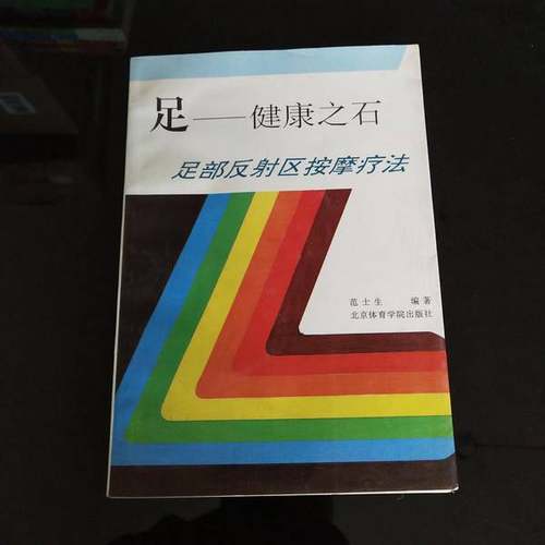 正版9成新图书丨 足-- 健康之石， 足部反射区按摩疗法  杨再春书；青山编 9787810036948