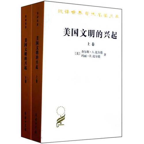 正版图书丨 【6品 水泡书】美国文明的兴起 上册 （汉译世界学术名著丛书）  （美）查尔斯·A.比尔德，玛丽·R.比尔德著；许亚芬