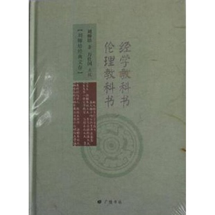 刘师培 正版 伦理教科书 经学教科书 9787555405023 9成新图书