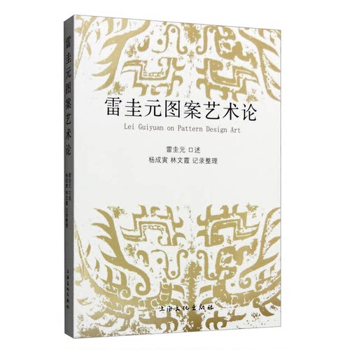 正版图书丨 雷圭元图案艺术论 雷圭元口述杨成寅林文霞整理9787553504858上海文化出版社  雷圭元口述；杨成寅，林文霞记录整理 97