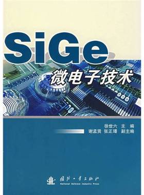 正版9成新图书丨 SiGe微电子技术  徐世六主编；谢孟贤，张正璠副主编 9787118052527