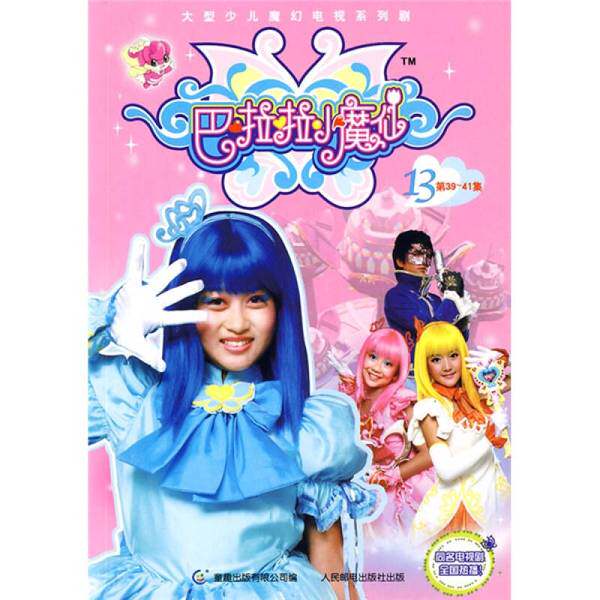 正版图书丨 巴拉拉小魔仙 全集  迪文文化传播有限公司著；童趣出版有限公司编 9787115201362