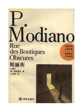 正版9成新图书丨 暗铺街  （法）帕特里克·莫迪亚诺（P.Modiano）著；王文融译 9787805674032