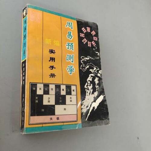 正版图书丨 《周易预测学》实用手册  张道诚编著 9787203025368