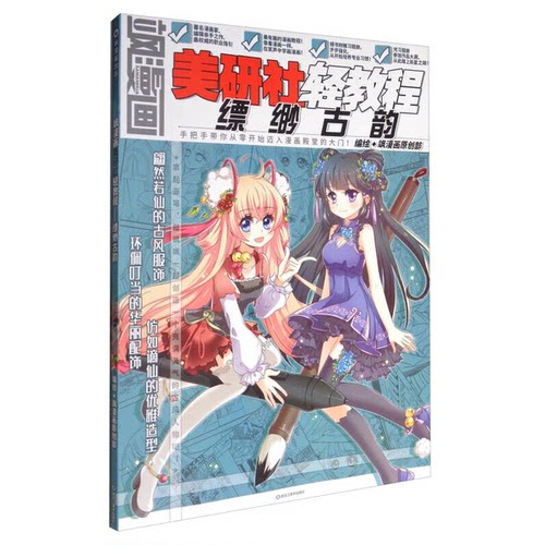 正版图书丨 美研社轻教程：飒漫画·缥缈古韵  飒漫画原创部  编 9787531899846