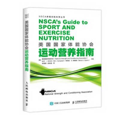 正版图书丨 美国国家体能协会运动营养指南  （美）美国国家体能协会（National Strength and Conditioning Association），比尔