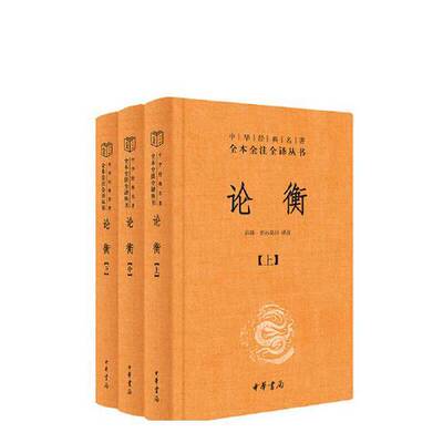 正版图书丨 论衡(全3册)  邱锋，常孙昊田 译注 9787101165326