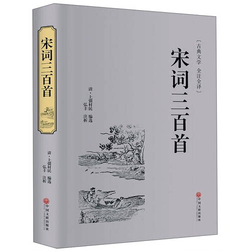 正版图书丨 宋词三百首古典文学 全注全译  [清]上彊村民  编；弘丰  注 9787519020897