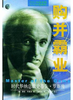 正版9成新图书丨 购并霸业  （美）康妮·布鲁克（Connie Bruck）著；徐锋志译 9787508022789