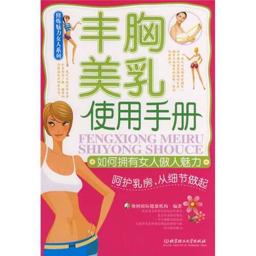 正版图书丨 丰胸美乳使用手册 如何拥有女人傲人魅力  橡树国际健康机构编著 9787564015978