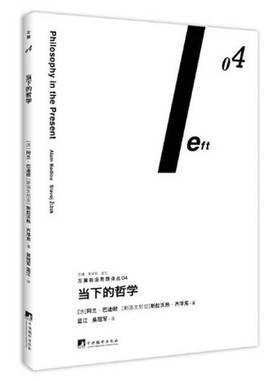正版9成新图书丨 当下的哲学（左翼前沿思想译丛04）  （法）阿兰·巴迪欧（Alain Badiou），（斯洛文）斯拉沃热·齐泽克（Slavoj