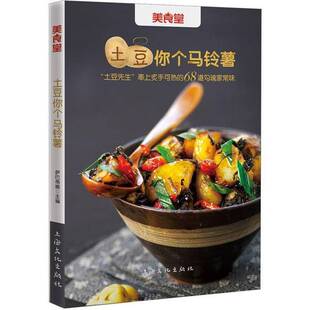 正版9成新图书丨 土豆你个马铃薯：“土豆先生”奉上炙手可热的68道勾魂家常味萨巴蒂娜 编上海文化出版社9787807409632  萨巴蒂娜