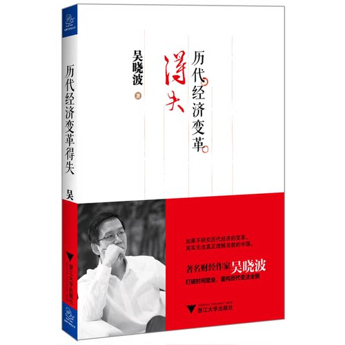 正版图书丨 历代经济变革得失  吴晓波 9787308116268