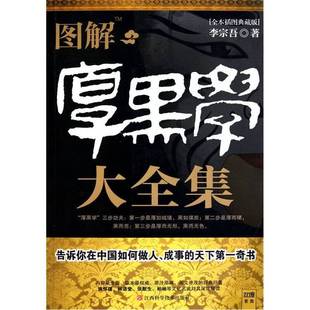 正版9成新图书丨 图解厚黑学大全集 李宗吾著 9787539040615