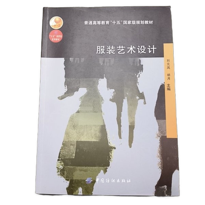 正版图书丨 服装艺术设计  刘元风，胡月主 9787506435963