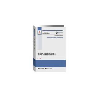 正版9成新图书丨 【当天发货】国之重器出版工程 空间飞行器总体设计  闻新 9787560386423