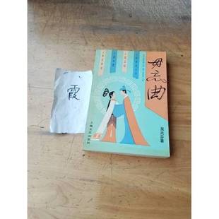 正版9成新图书丨 毋忘曲 （包含5个剧本: 《孟丽君》《毋忘曲》《岭南风云录》《紫玉钗》《杏花春雨》）  吴兆芬著 9787532110223