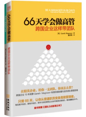 正版9成新图书丨 66天学会做高管：跨国企业这样带团队A10.32K.D  （英）马戈温著；谢羽香译 9787515512068
